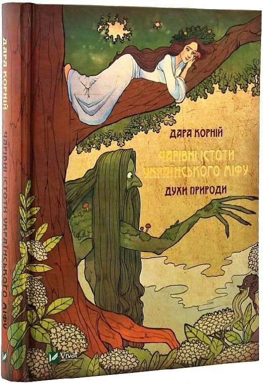 Книга Чарівні істоті українського міфу. Духи природи. Автор - Дара Корній (Vivat) від компанії Книгарня БУККАФЕ - фото 1