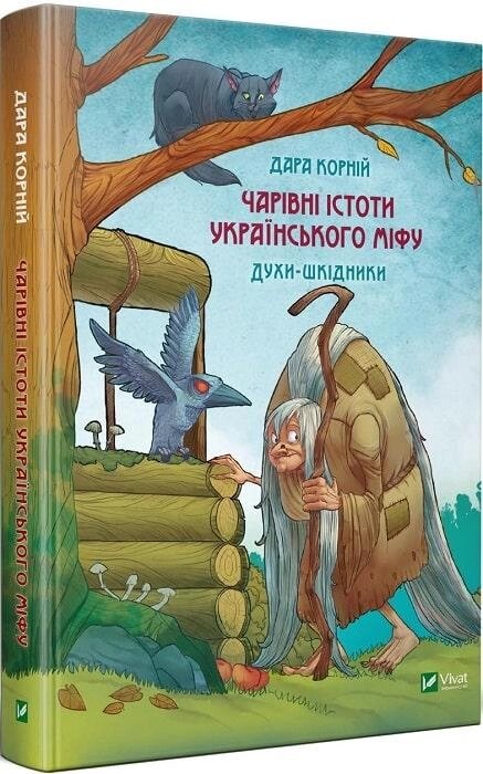 Книга Чарівні істоті українського міфу. Духи-Шкідники. Автор - Дара Корній (Vivat) від компанії Стродо - фото 1