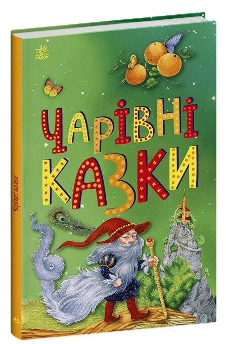 Книга Чарівні казки. Казкова мозаїка (Ранок) від компанії Книгарня БУККАФЕ - фото 1