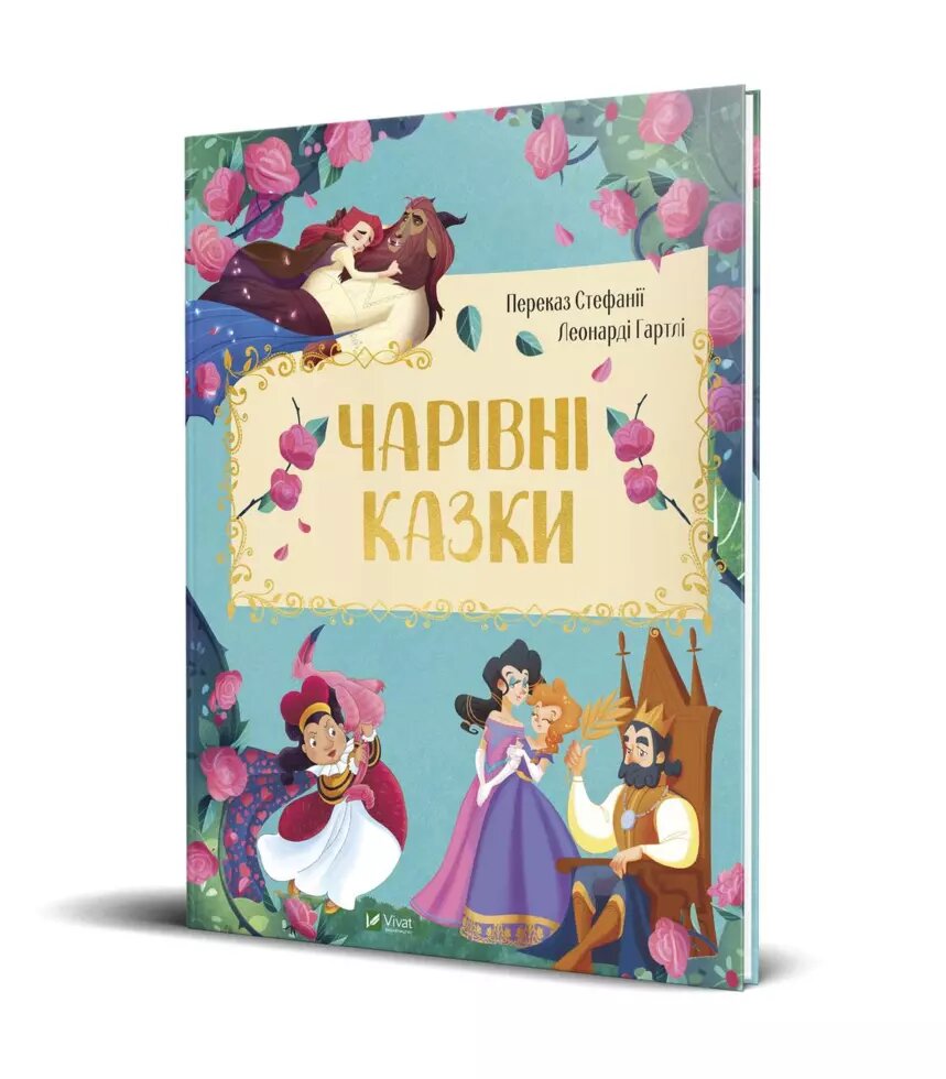 Книга "Чарівні казки" (Vivat) від компанії Стродо - фото 1