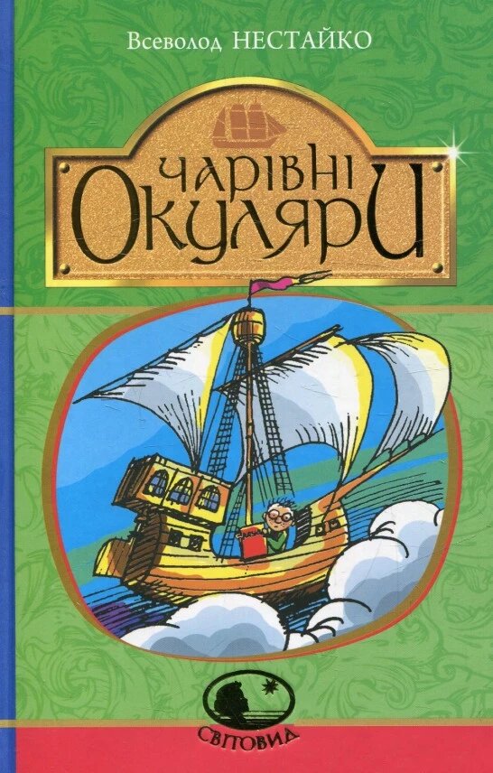 Книга Чарівні окуляри. Світовид. Автор - Всеволод Нестайко (Богдан) від компанії Книгарня БУККАФЕ - фото 1