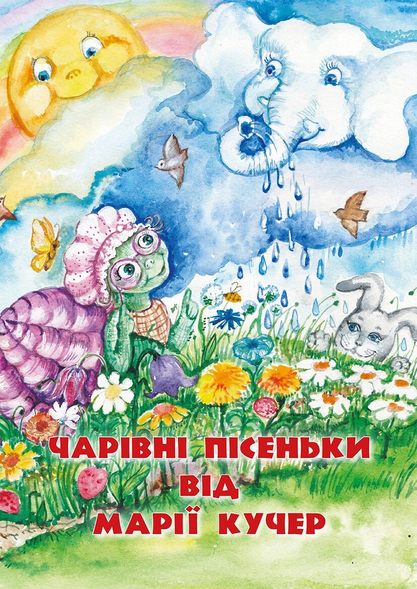 Книга Чарівні пісеньки від Марії Кучер. Автор - Марія Кучер-Захарчук (Бук-Друк) від компанії Книгарня БУККАФЕ - фото 1