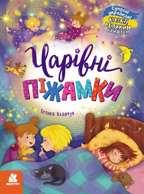 Книга Чарівні піжамки. Казки великим шрифтом. Автор - Тетяна Клапчук (Ранок) від компанії Стродо - фото 1