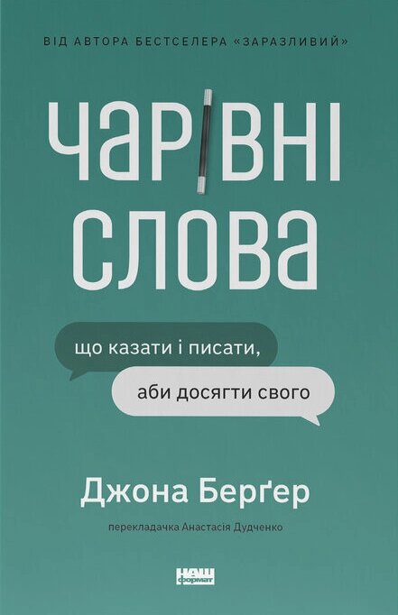 Книга Чарівні слова. Що казати і писати, аби досягти свого. Автор - Джона Берґер (Наш формат) від компанії Книгарня БУККАФЕ - фото 1