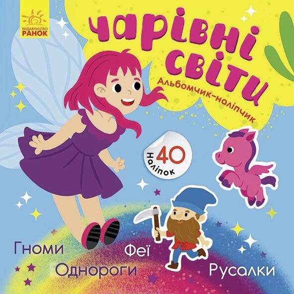 Книга Чарівні світи. Феї. Поні. Гноми. Русалки. Автор - Журба А. (Ранок) від компанії Книгарня БУККАФЕ - фото 1