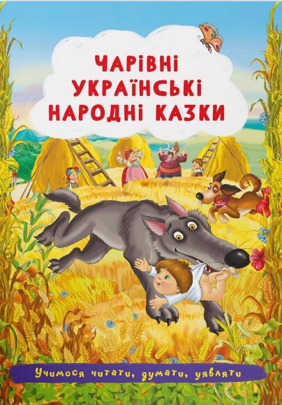 Книга Чарівні українські народні казки. Учимося читати, думати, уявляти (Crystal Book) від компанії Стродо - фото 1