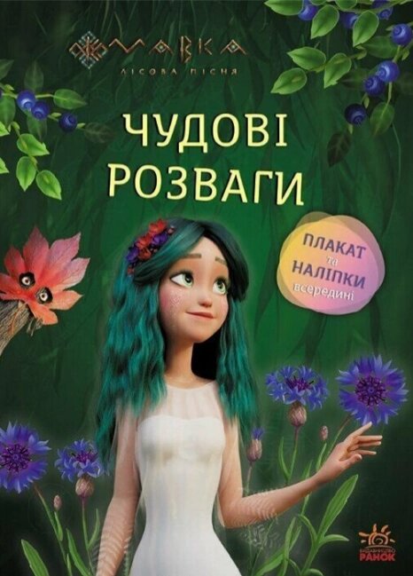 Книга Чарівні загадки і лабіринти. Мавка. Чудові розваги (Ранок) від компанії Книгарня БУККАФЕ - фото 1