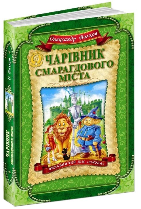 Книга Чарівник Смарагдового міста. Автор - Олександр Волков (Школа) від компанії Стродо - фото 1