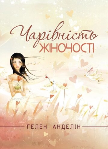 Книга Чарівність жіночості. Автор - Гелен Анделін (ЦУЛ) (Оновлене видання) від компанії Книгарня БУККАФЕ - фото 1