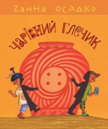 Книга Чарівний глечик. Автор - Ганна Осадко, Володимир Штанко (Богдан) від компанії Книгарня БУККАФЕ - фото 1