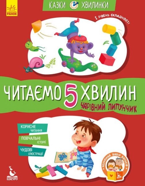 Книга Чарівний Липунчик. Читаємо 5 хвилин. І рівень складності. Казки-хвилинки. Автор - Моніч О. Б. (Ранок) від компанії Книгарня БУККАФЕ - фото 1