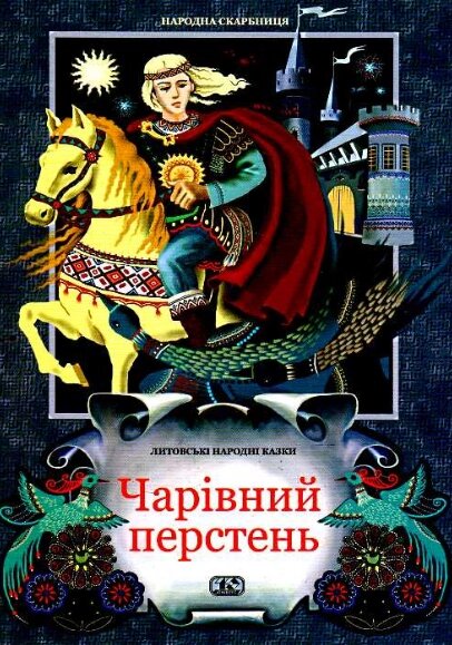 Книга Чарівний перстень. Литовські народні казки (Вид. Жупанського) від компанії Книгарня БУККАФЕ - фото 1