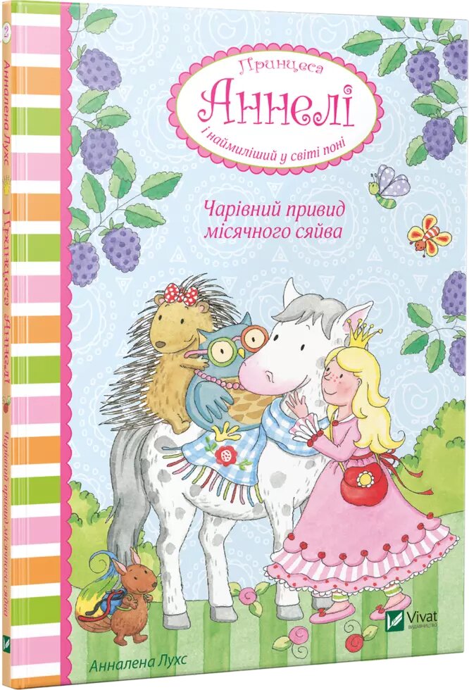 Книга Чарівний привид місячного сяйва. Принцеса Аннелі і наймиліший у світі поні. Автор - А. Лухс (Vivat) від компанії Книгарня БУККАФЕ - фото 1