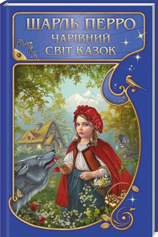 Книга Чарівний світ казок. Автор - Шарль Перро (КСД) від компанії Книгарня БУККАФЕ - фото 1