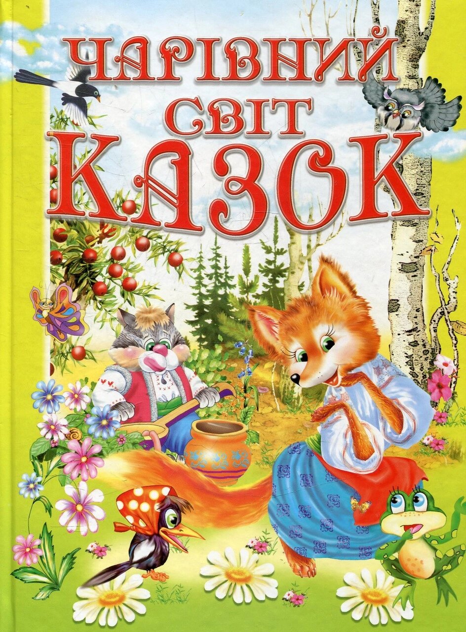 Книга Чарівний світ казок (Промінь) від компанії Книгарня БУККАФЕ - фото 1