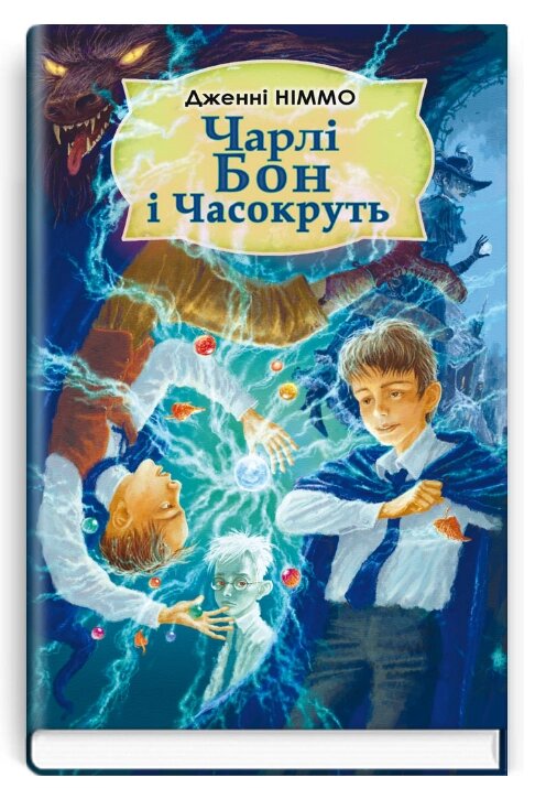 Книга Чарлі Бон і Часокруть. Книга 2. Автор - Дженні Німмо (Знання) від компанії Книгарня БУККАФЕ - фото 1