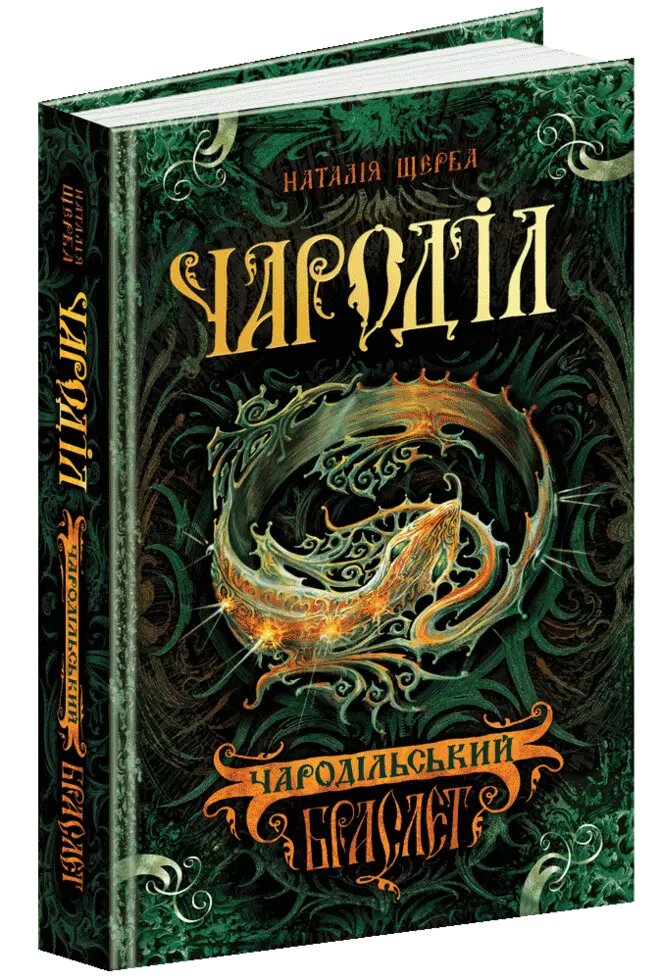 Книга Чародільський браслет. Чароділ. Автор - Наталія Щерба (Школа) від компанії Книгарня БУККАФЕ - фото 1