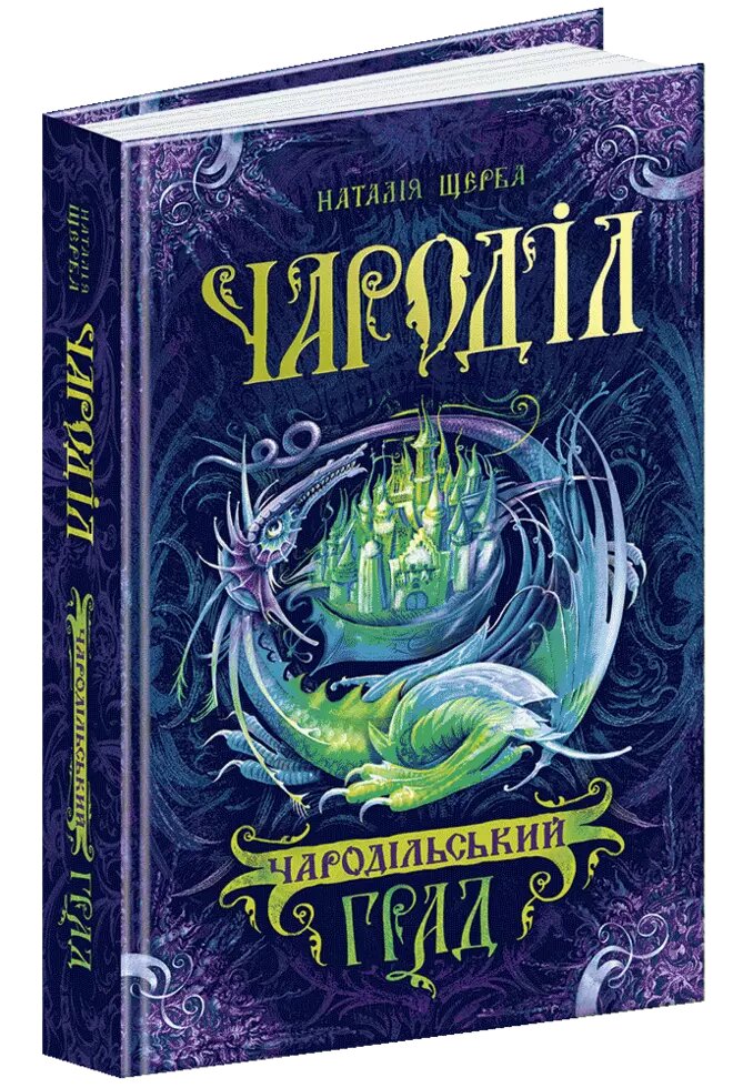 Книга Чародільський град. Чароділ. Автор - Наталія Щерба (Школа) від компанії Книгарня БУККАФЕ - фото 1