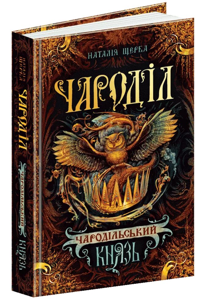 Книга Чародільський князь. Чароділ. Автор - Наталія Щерба (Школа) від компанії Книгарня БУККАФЕ - фото 1