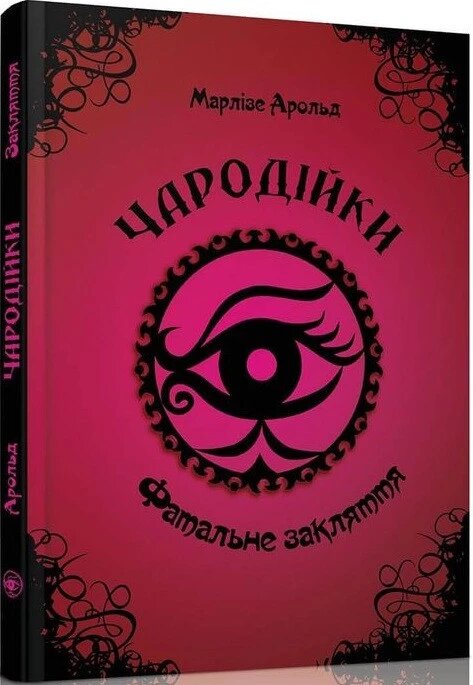 Книга Чародійки. Том 1. Фатальне закляття. Автор - Марлізе Арольд (Талант) від компанії Книгарня БУККАФЕ - фото 1