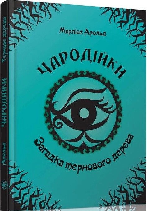 Книга Чародійки. Том 3. Загадка тернового дерева. Автор - Марлізе Арольд (Талант) від компанії Книгарня БУККАФЕ - фото 1