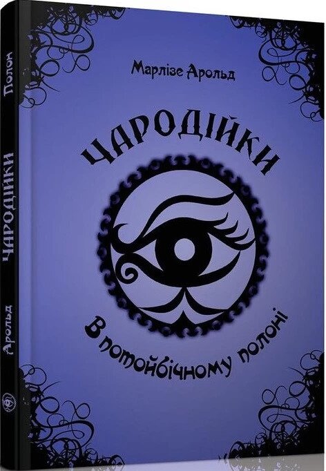 Книга Чародійки. Том 4. В потойбічному полоні. Автор - Марлізе Арольд (Талант) від компанії Книгарня БУККАФЕ - фото 1