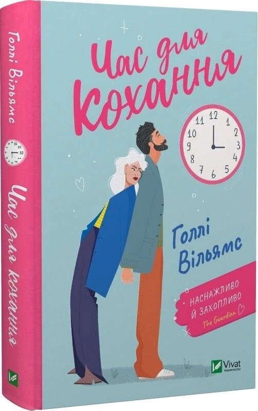 Книга Час для кохання. Автор - Голлі Вільямс (Vivat) від компанії Стродо - фото 1