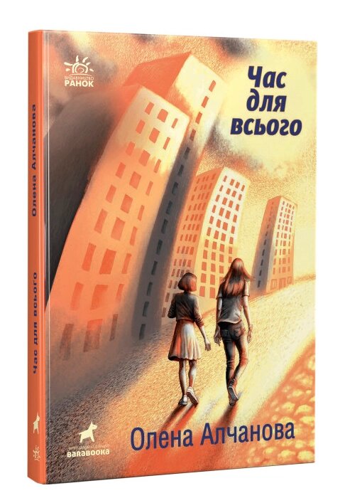 Книга Час для всього. Автор - Олена Алчанова (Ранок) від компанії Книгарня БУККАФЕ - фото 1