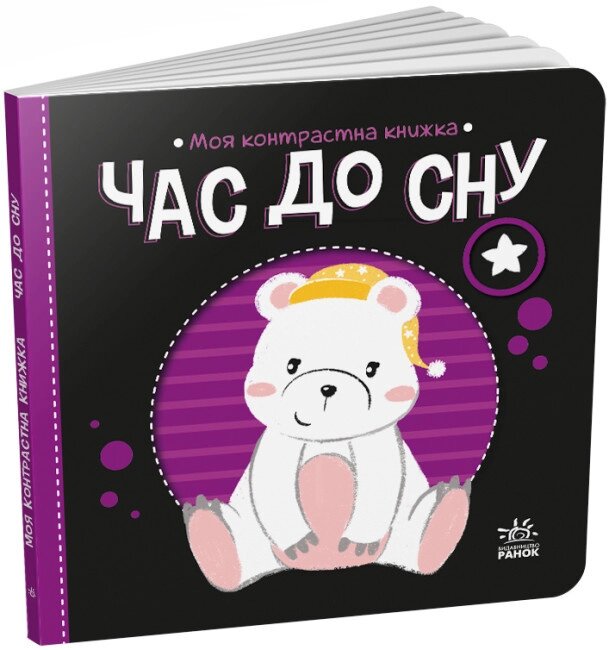 Книга Час до сну. Моя контрастна книжка. Автор - Мірошниченко Н. (Ранок) від компанії Книгарня БУККАФЕ - фото 1