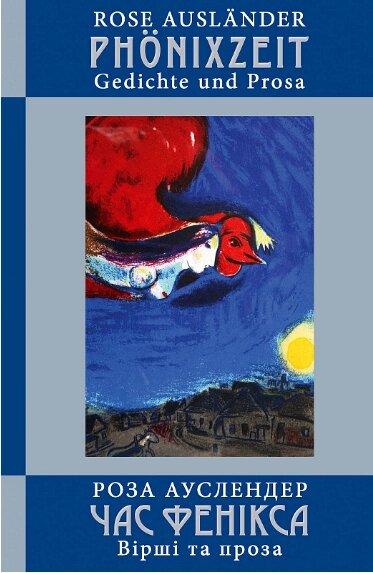 Книга Час фенікса. Вірші та проза. Серія Меридіан серця. Автор - Роза Ауслендер (Книги-ХХІ) від компанії Книгарня БУККАФЕ - фото 1