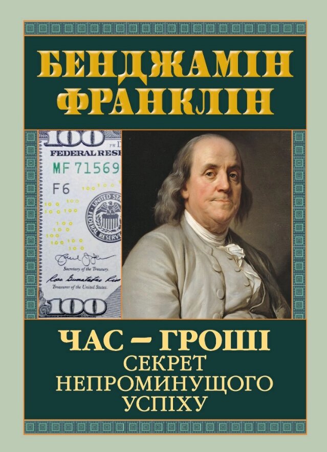 Книга Час — гроші. Секрет непроминущого успіху. Серія Філософія. Автор - Бенджамін Франклін (Арій) від компанії Книгарня БУККАФЕ - фото 1