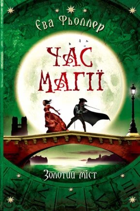 Книга Час магії. Золотий міст. Книга 2. Автор - Єва Фьоллер (Ранок) від компанії Книгарня БУККАФЕ - фото 1