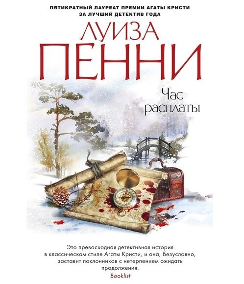 Книга Час розплати. Автор - Луїза Пенні (покет) від компанії Книгарня БУККАФЕ - фото 1