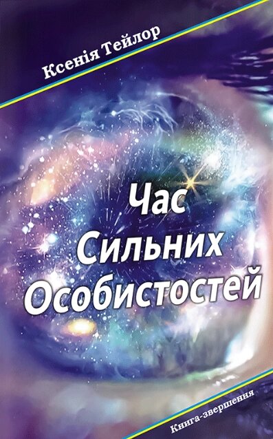 Книга Час Сильних Особистостей. Автор - Ксенія Тейлор (АДЕФ-Україна) від компанії Книгарня БУККАФЕ - фото 1