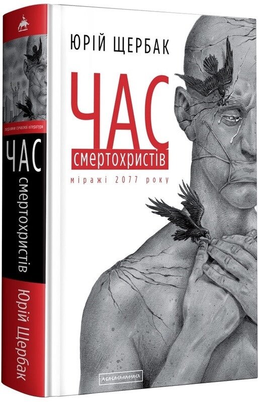 Книга Час смертохристів. Міражі 2077 року. Книга 1. Автор - Юрій Щербак (А-БА-БА-ГА-ЛА-МА-ГА) від компанії Книгарня БУККАФЕ - фото 1