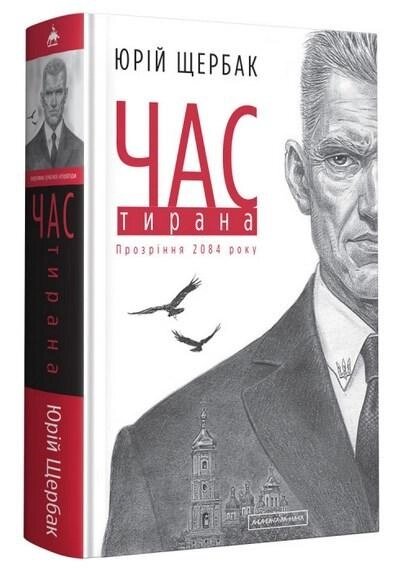 Книга Час тирана. Прозріння 2084 року. Книга 3. Автор - Юрій Щербак (А-БА-БА-ГА-ЛА-МА-ГА) від компанії Книгарня БУККАФЕ - фото 1