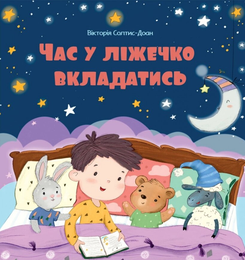 Книга Час у ліжечко вкладатись. Автор - Вікторія Солтис-Доан (Свічадо) від компанії Книгарня БУККАФЕ - фото 1