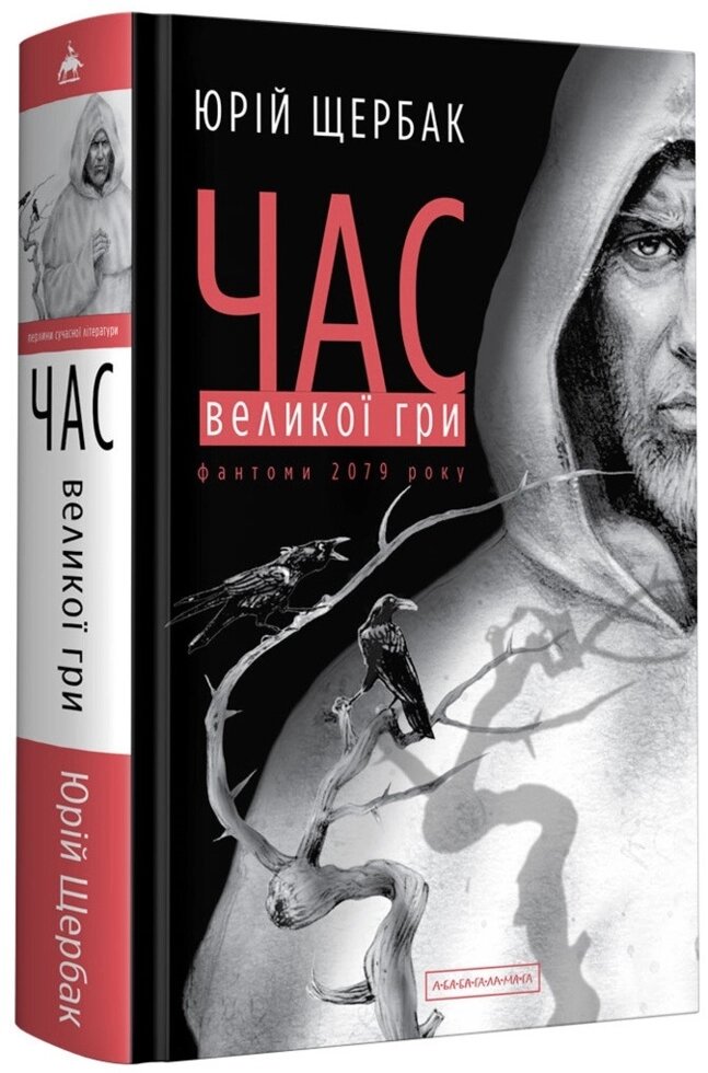 Книга Час Великої Гри. Фантоми 2079 року. Книга 2. Автор - Юрій Щербак (А-БА-БА-ГА-ЛА-МА-ГА) від компанії Книгарня БУККАФЕ - фото 1