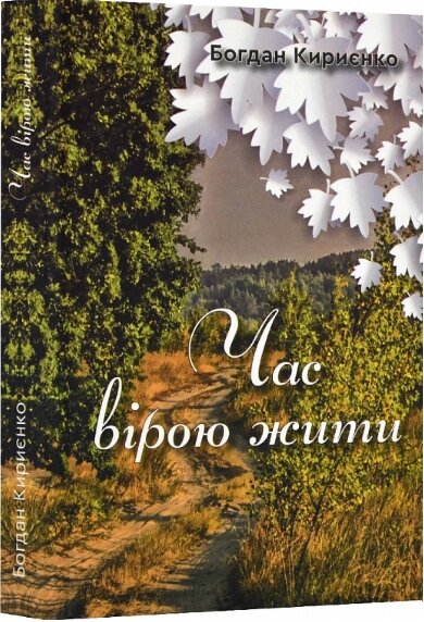 Книга Час вірою жити. Автори - Богдан Кирієнко (Зелений Пес) від компанії Книгарня БУККАФЕ - фото 1