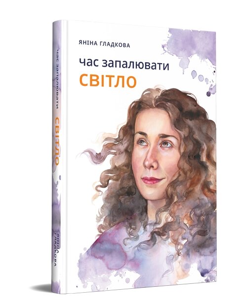 Книга Час запалювати світло. Автор - Гладкова Яніна (Дніпро: Ліра) від компанії Книгарня БУККАФЕ - фото 1