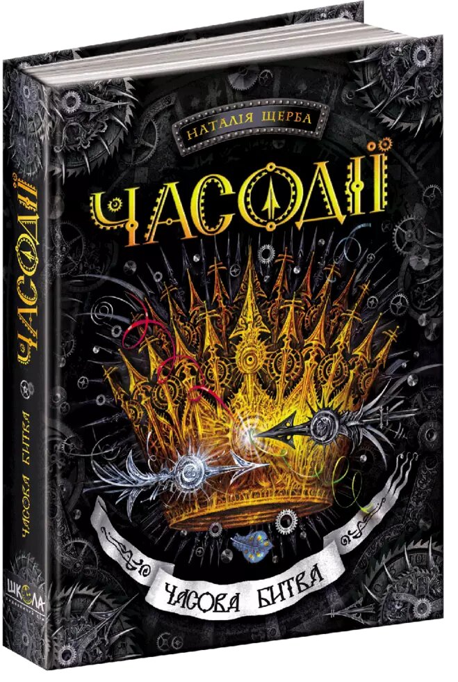 Книга Часова битва. Часодії. Автор - Наталія Щерба (Школа) від компанії Стродо - фото 1