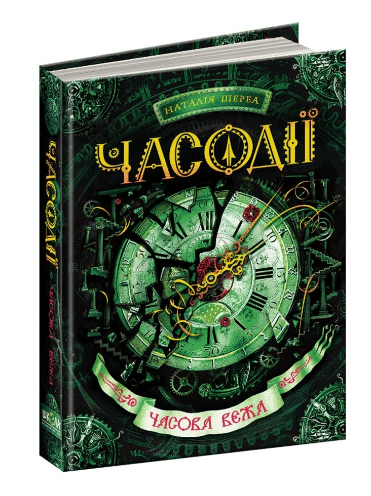 Книга Часова вежа. Часодії. Автор - Наталія Щерба (Школа) від компанії Книгарня БУККАФЕ - фото 1