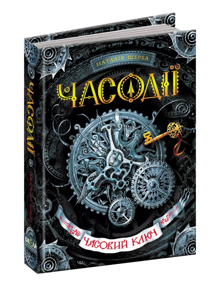 Книга Часовий ключ. Часодії. Автор - Наталія Щерба (Школа) від компанії Книгарня БУККАФЕ - фото 1