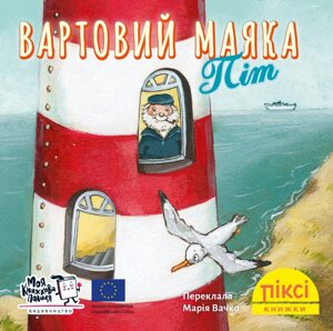 Книга Вартовий маяка Піт. Піксі-книжка (МКП) (міні)