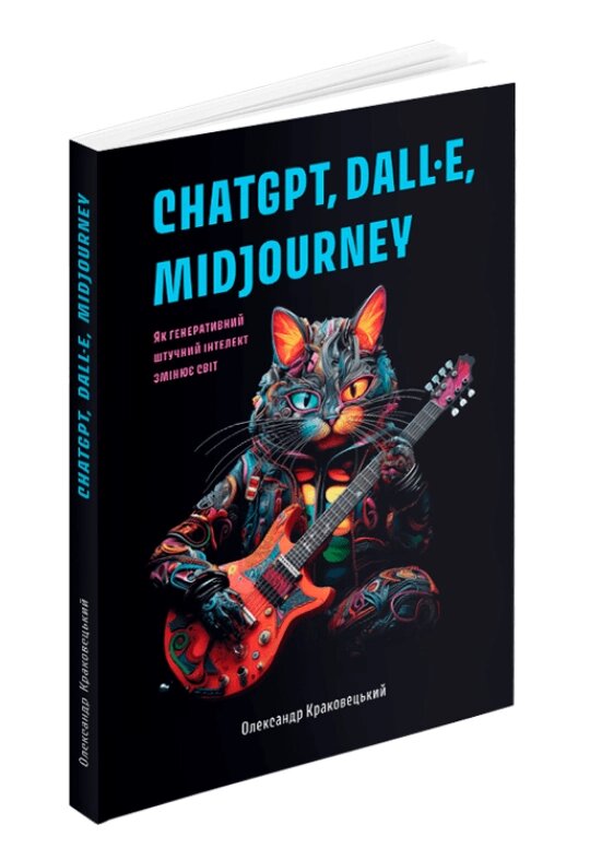 Книга ChatGPT, DALL·E, Midjourney. Автор - Олександр Краковецький (ArtHuss) від компанії Стродо - фото 1