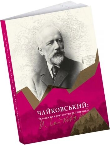 Книга Чайковський. Україна на карті життя та творчості (ArtHuss) від компанії Стродо - фото 1