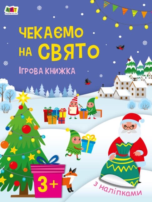 Книга Чекаємо на свято. Ігрова книжка з наліпками. Автор - Коваль Н. (Ранок) від компанії Книгарня БУККАФЕ - фото 1