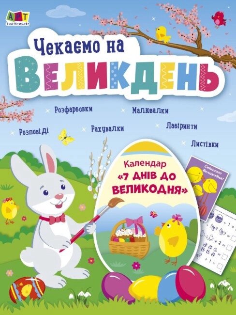 Книга Чекаємо на Великдень. Автор - Коваль Н. М. (АРТ) від компанії Книгарня БУККАФЕ - фото 1