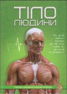 Книга Тіло людини. Перша шкільна енциклопедія (Читанка)