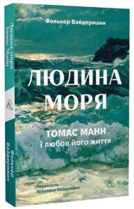 Книга Людина моря. Томас Манн і любов його життя. Автор - Фолькер Вайдерманн (Лабораторія)